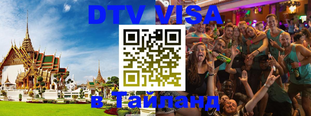 Оформить DTV визу в Тайланд 