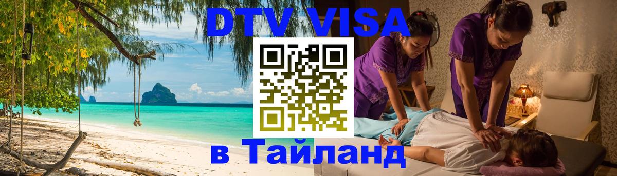 Стоимость и условия DTV визы — оформление в Таиланд под ключ - 